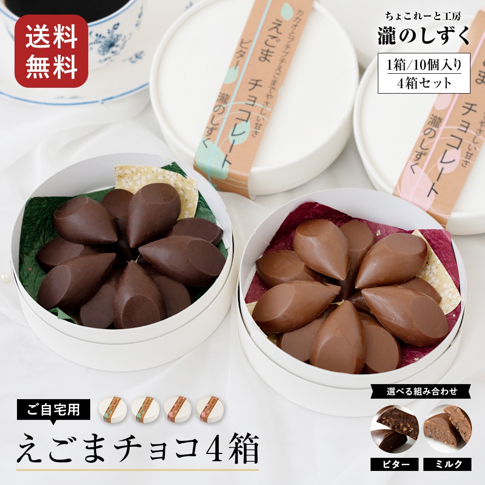 楽天市場】チョコ 瀧のしずく えごまチョコレート ミルク ビター 10個