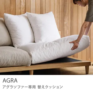 Re:CENO product｜AGRA ソファー専用座面クッション（1.5人掛け／3人