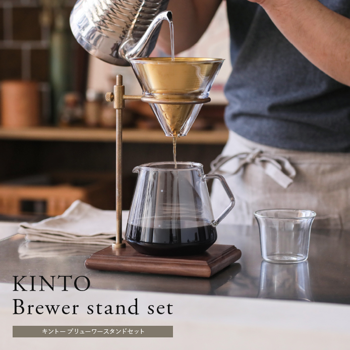 KINTO ブリューワースタンドセット ｜家具・インテリア通販 Re:CENO