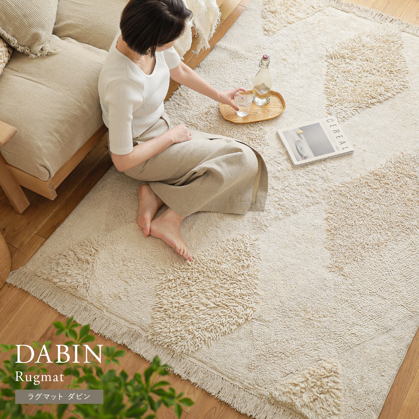 ラグマット DABIN RUG ｜家具・インテリア通販 Re:CENO(リセノ)
