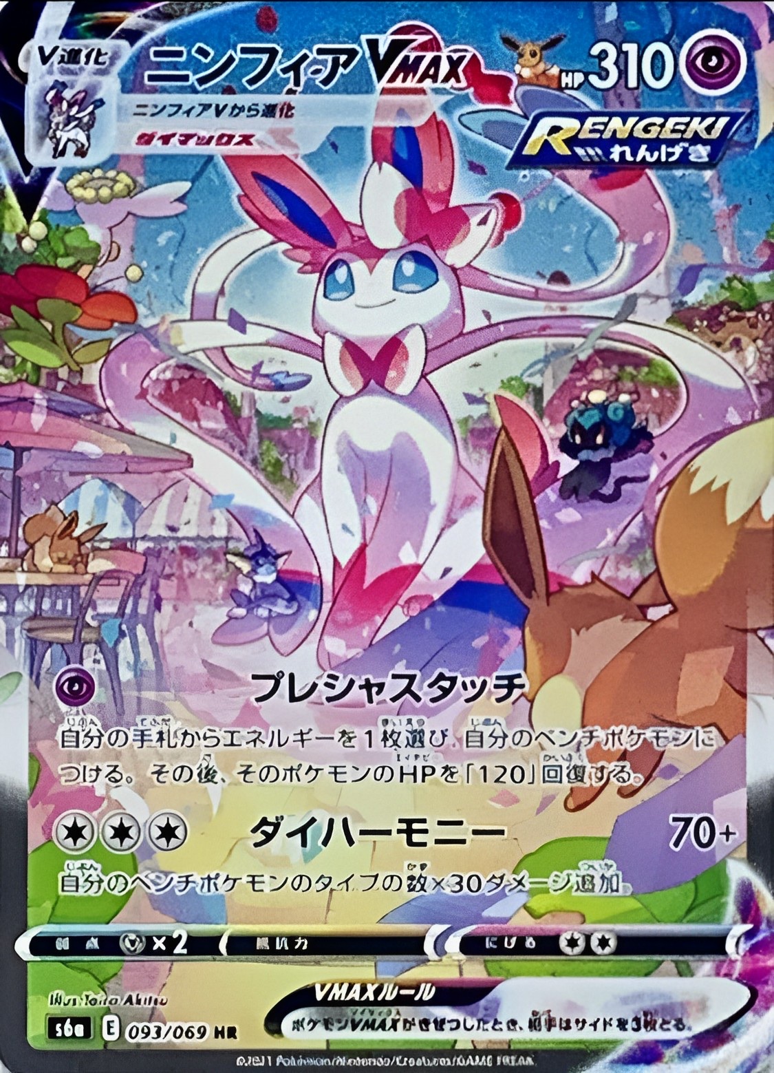ポケモンカード ニンフィア VMAX SA PSA10を買取させていただきました