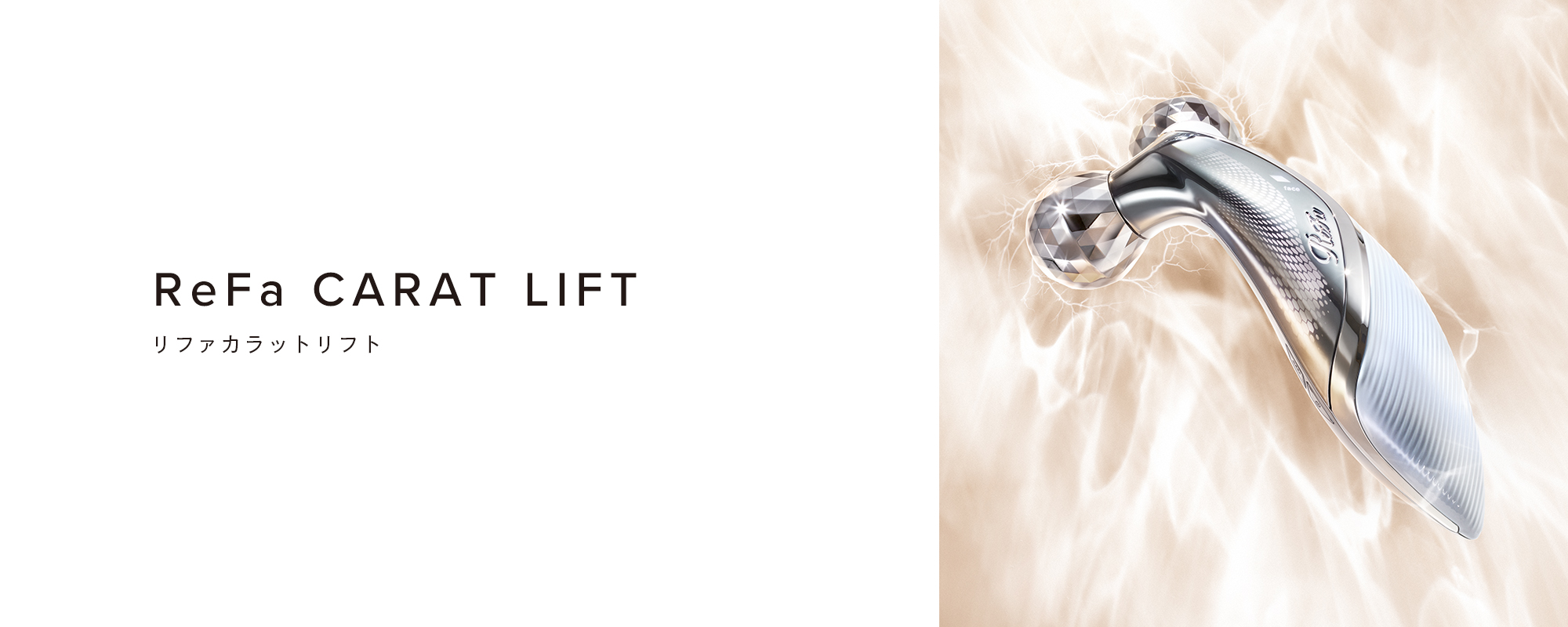 リファカラットリフト - ReFa CARAT LIFT | 商品情報 | ReFa（リファ