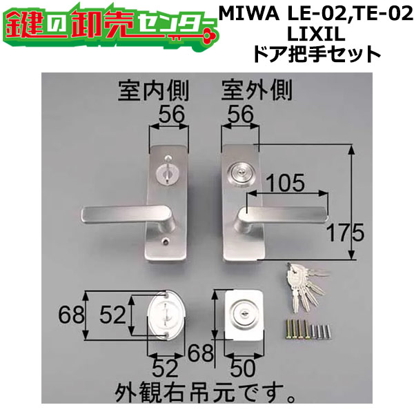 MIWA LE-02,TE-02 LIXIL,リクシル トステム,TOSTEM レバーハンドル錠