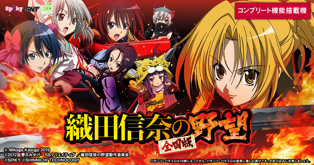 パチスロ「S 織田信奈の野望 全国版」公式サイト