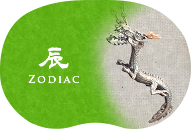 辰（たつ） 干支(十二支）モチーフ ドラゴン、タツノオトシゴの
