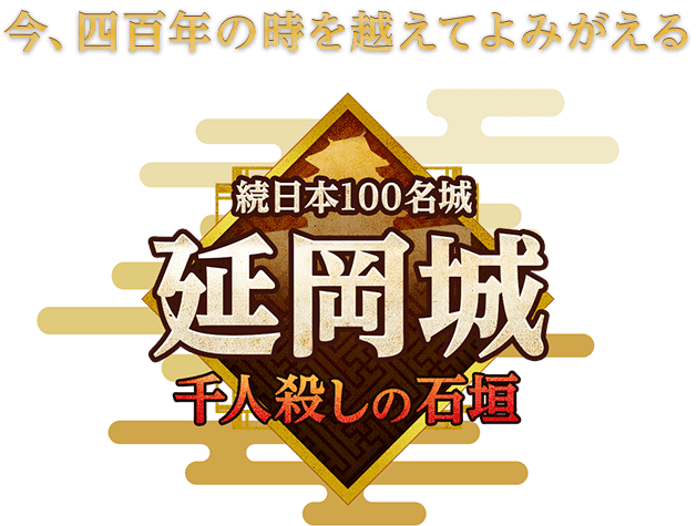 続日本100名城 延岡城 千人殺しの石垣