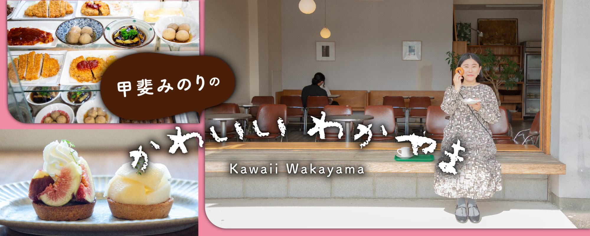 甲斐みのりのかわいい わかやま｜特集｜和歌山県公式観光サイト