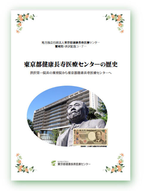 養育院・渋沢記念コーナー｜施設案内｜地方独立行政法人 東京都健康