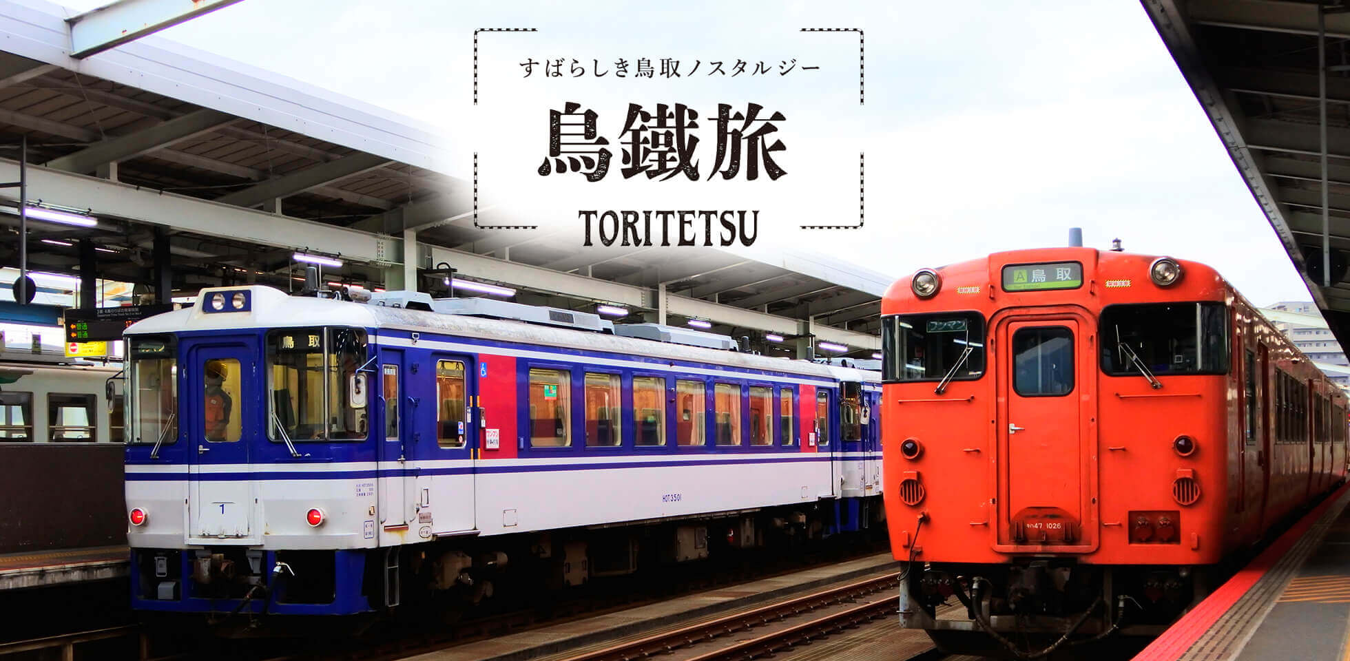 すばらしき鳥取ノスタルジー 鳥鐵旅 - 因美線・智頭急行編 - | とっ