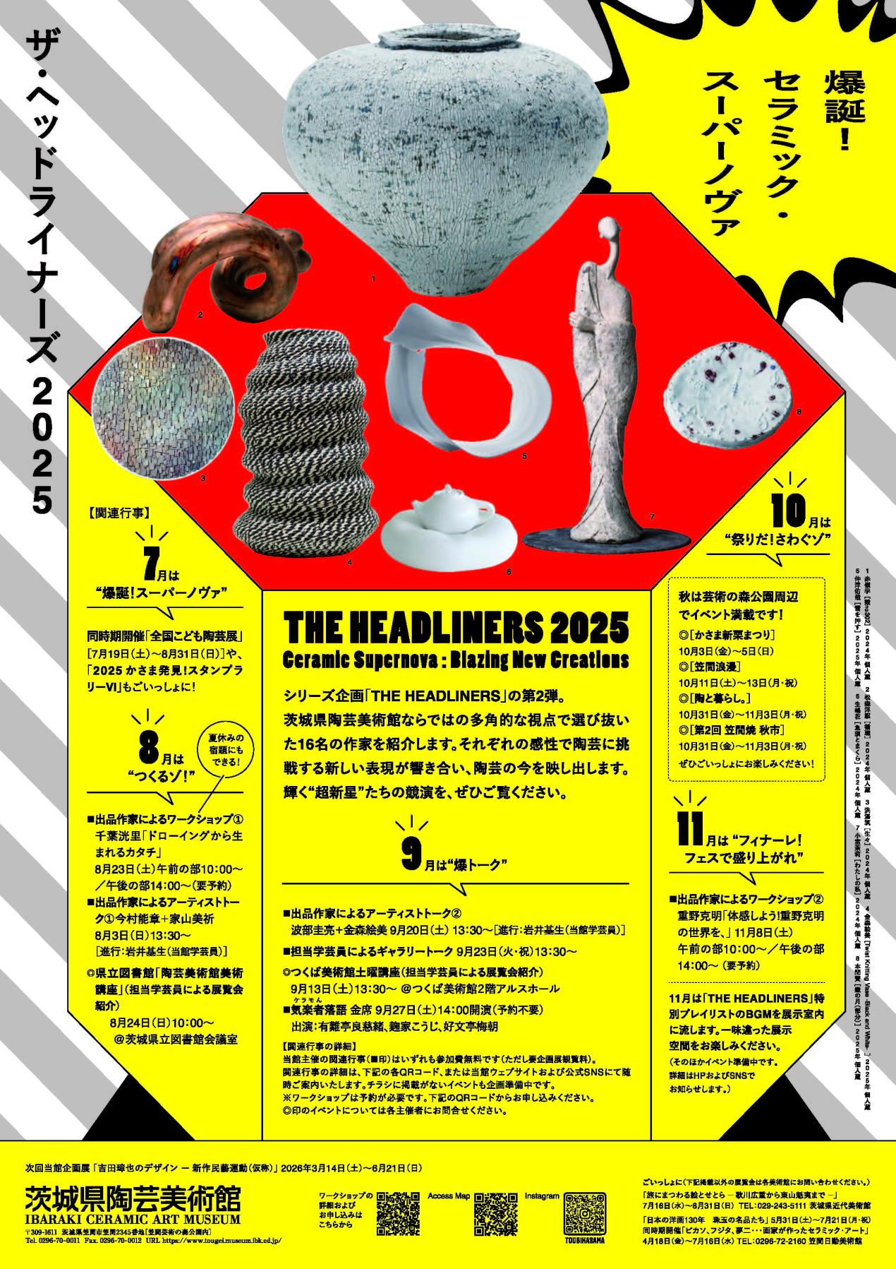 企画展「THE HEADLINERS 2025－爆誕！セラミック・スーパーノヴァ
