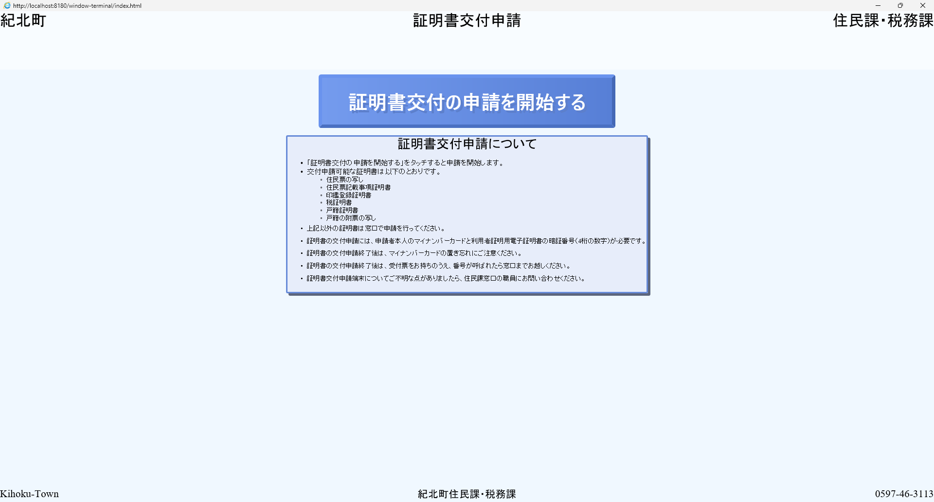 らくらく窓口証明書交付サービス – 紀北町