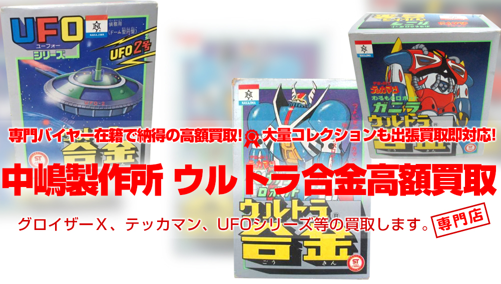 タケミ ビッガー合金シリーズ買取 | おもちゃ買取トイズキング
