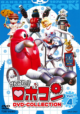 がんばれ！！ロボコン DVD‐COLLECTION VOL．4 | 東映