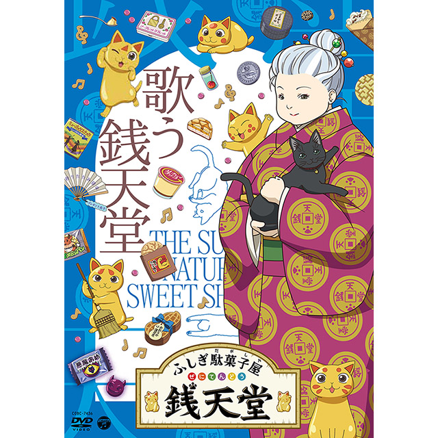 DVD第11弾『ふしぎ駄菓子屋 銭天堂』歌う銭天堂 2024年6月26日（水