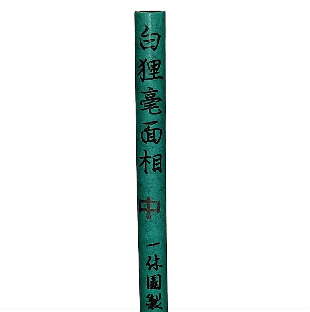 書道 熊野筆 一休園 / 面相筆 白狸 中｜書道用品通販の半紙屋e-shop