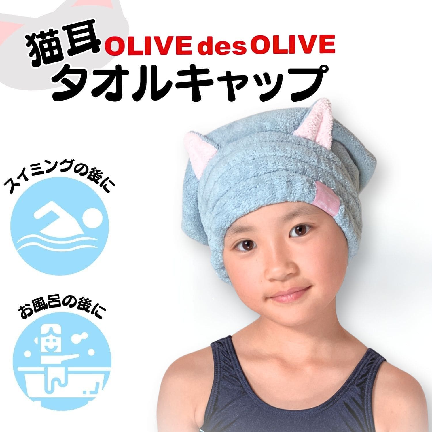 猫耳タオルキャップ オリーブデオリーブ|【トンボ公式オンラインモール】