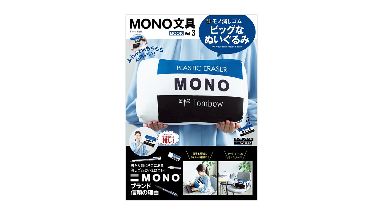 いつもそばに置きたい「MONO」のビッグなぬいぐるみが付録。 宝島社