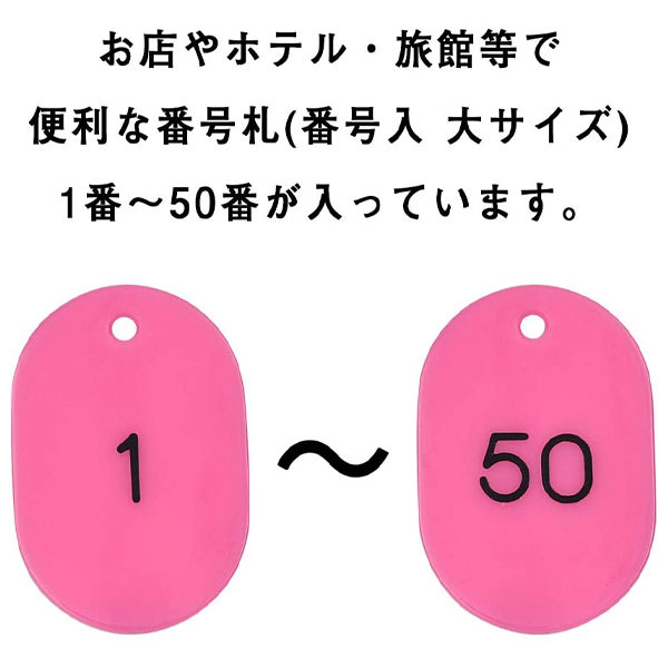 スチロール番号札 大 1～50 ピンク 番号札 小判札 整理券 ｜ 商品紹介