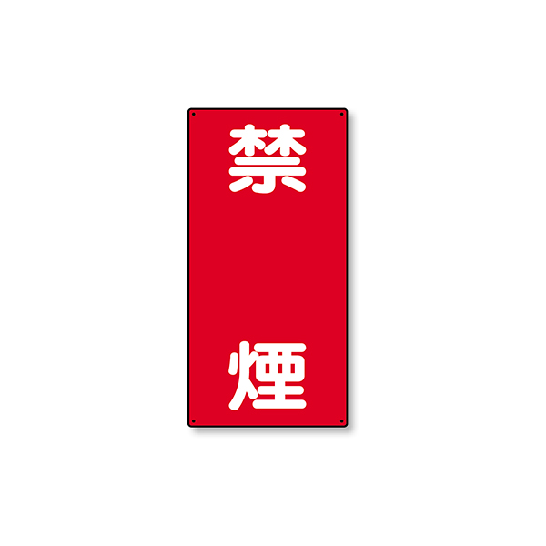 危険物標識 縦型319-06 火気厳禁 ｜ 商品紹介 ｜ 株式会社友屋