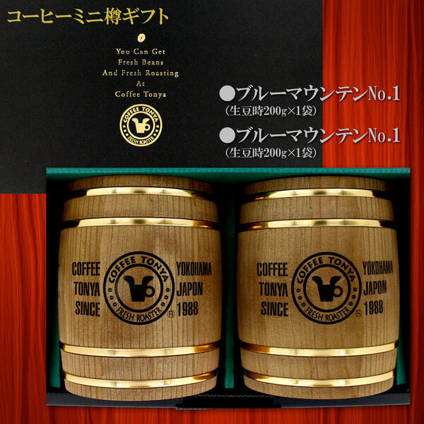 コーヒーミニ樽ギフト ブルーマウンテンNo.1 生豆時200g×2袋 BB2