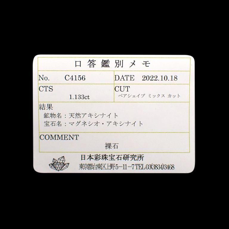 マグネシオアキシナイト(宝石名マグネシオ・アキシナイト)パキスタン産