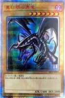 氷結界の龍 トリシューラ【遊戯王トレカ高価買取価格査定：CBトレコロ】