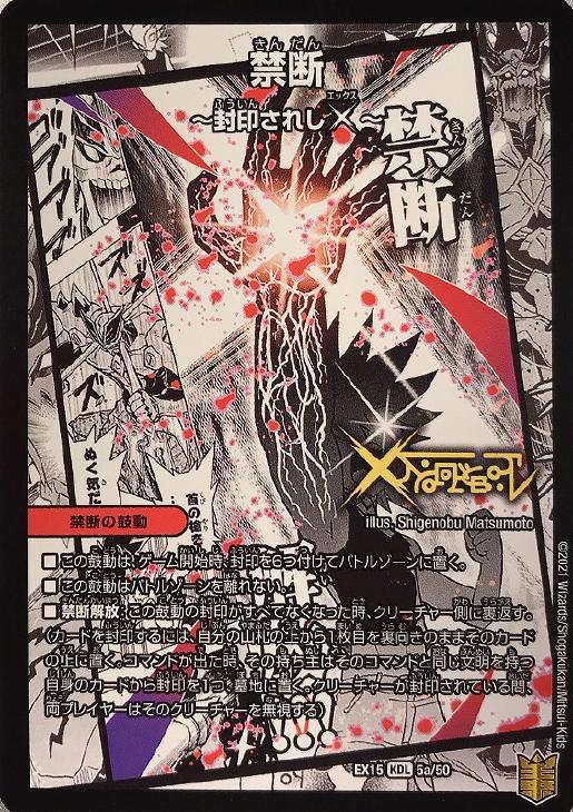 伝説の禁断 ドキンダムX/禁断～封印されしX～【デュエルマスターズ