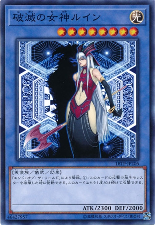 破滅の女神ルイン【遊戯王トレカお買得価格通販：CBトレコロ】