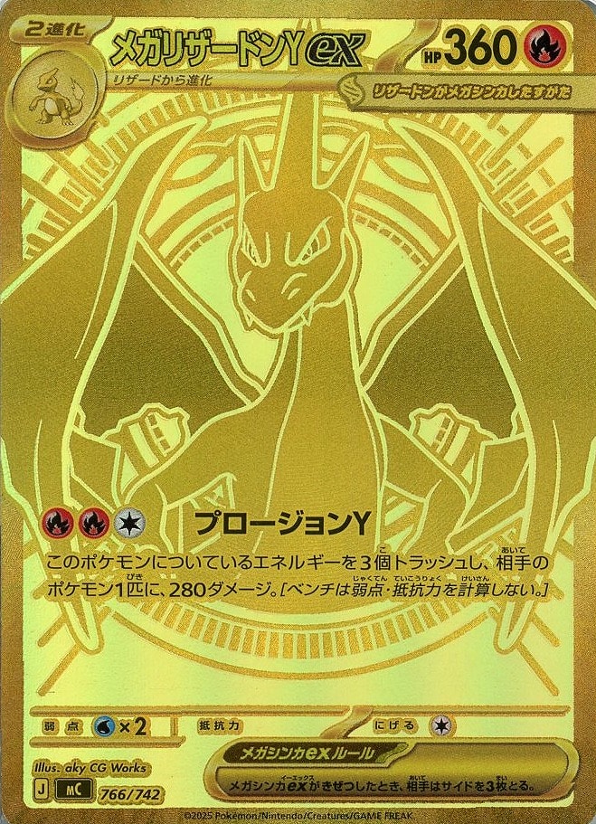 メガリザードンYex[MUR仕様]【ポケモンカードトレカ高価買取価格