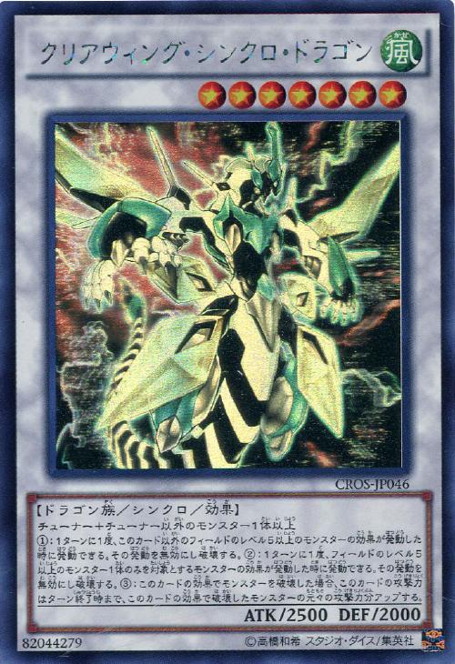 クリアウィング・シンクロ・ドラゴン【遊戯王トレカ高価買取価格査定