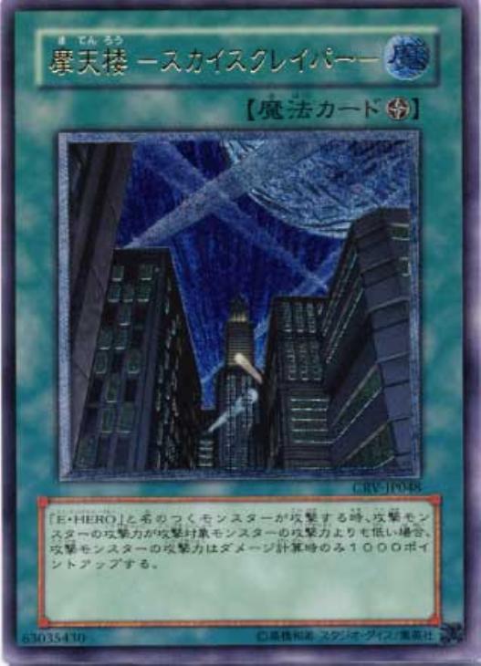 摩天楼＝－スカイスクレイパー－【遊戯王トレカお買得価格通販：CB