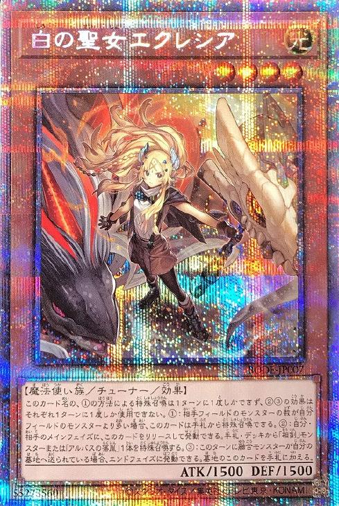 白の聖女エクレシア【遊戯王トレカ高価買取価格査定：CBトレコロ】
