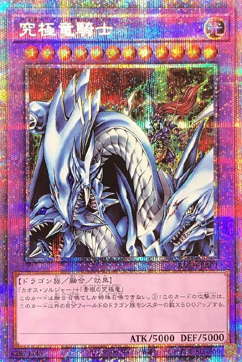 究極竜騎士【遊戯王トレカ高価買取価格査定：CBトレコロ】