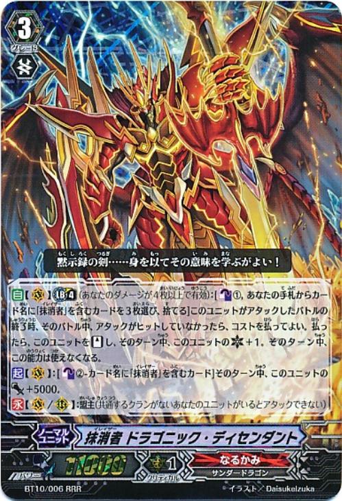 抹消者 ドラゴニック・ディセンダント【ヴァンガードトレカ高価買取