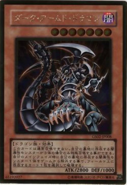 ダーク・アームド・ドラゴン【遊戯王トレカお買得価格通販：CBトレコロ】
