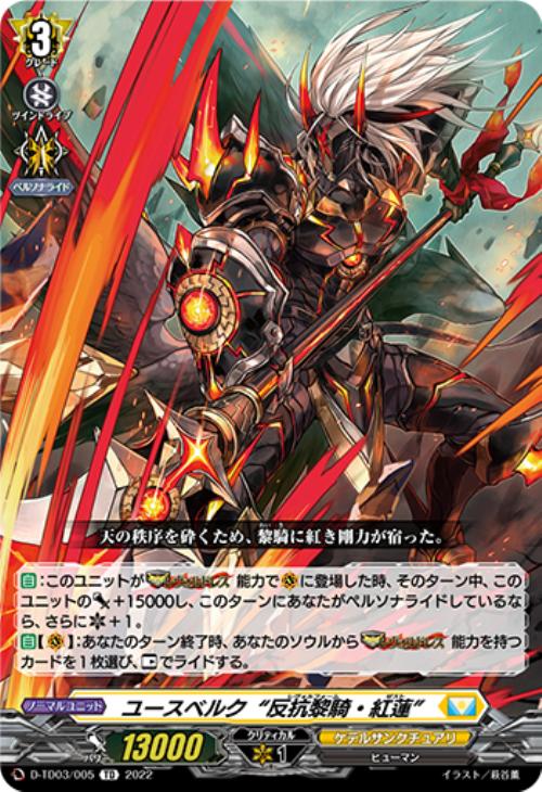 ユースベルク “反抗黎騎・紅蓮”【ヴァンガードトレカお買得価格通販