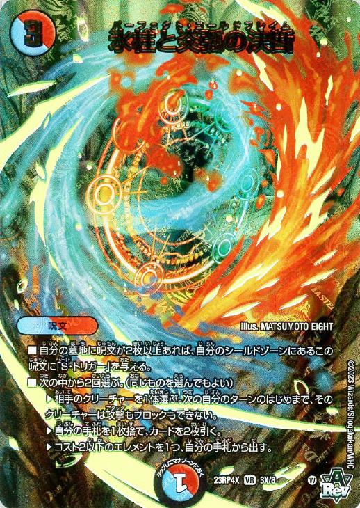 氷柱と炎弧の決断[アドレナリンXVer.]【デュエルマスターズトレカお