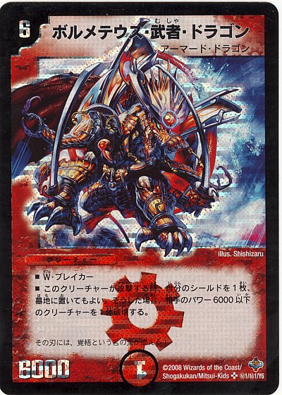 ボルメテウス・武者・ドラゴン【デュエルマスターズトレカ高価買取価格