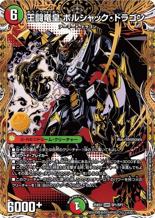 王闘竜皇 ボルシャック・ドラゴン[SP]【デュエルマスターズトレカお