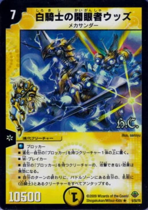 白騎士の開眼者ウッズ【デュエルマスターズトレカ高価買取価格査定：CB