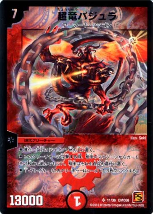 超竜バジュラ【デュエルマスターズトレカ高価買取価格査定：CBトレコロ】