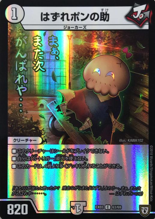 はずれポンの助[品番63]【デュエルマスターズトレカ高価買取価格査定