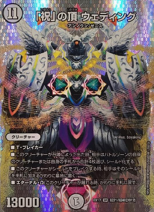 祝」の頂 ウェディング【デュエルマスターズトレカお買得価格通販：CB