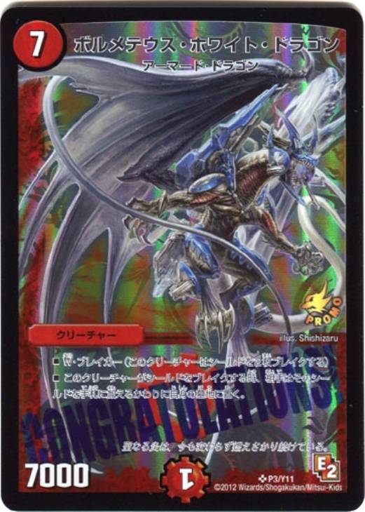 ボルメテウス・ホワイト・ドラゴン【デュエルマスターズトレカ高価買取