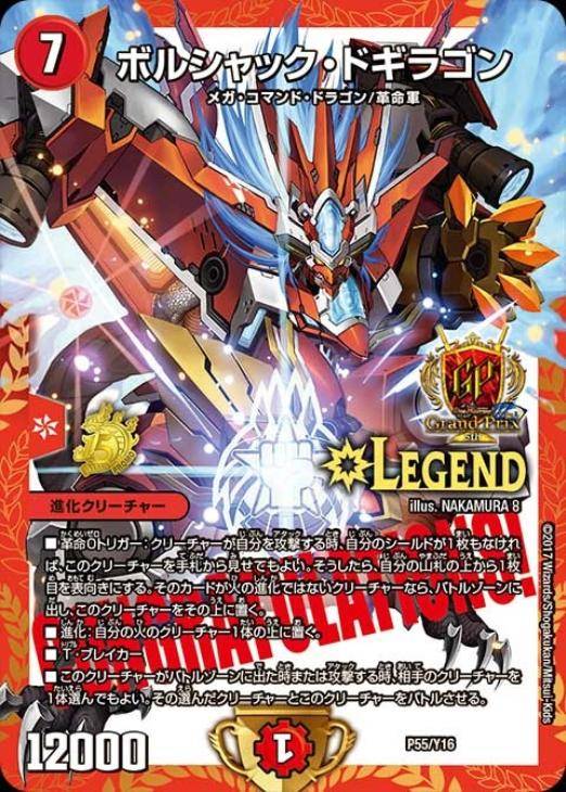 ボルシャック・ドギラゴン【デュエルマスターズトレカ高価買取価格査定