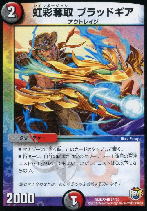 虹彩奪取 ブラッドギア[ﾚｲﾝﾎﾞｰﾀﾞｯｼｭ]【デュエルマスターズトレカ高価