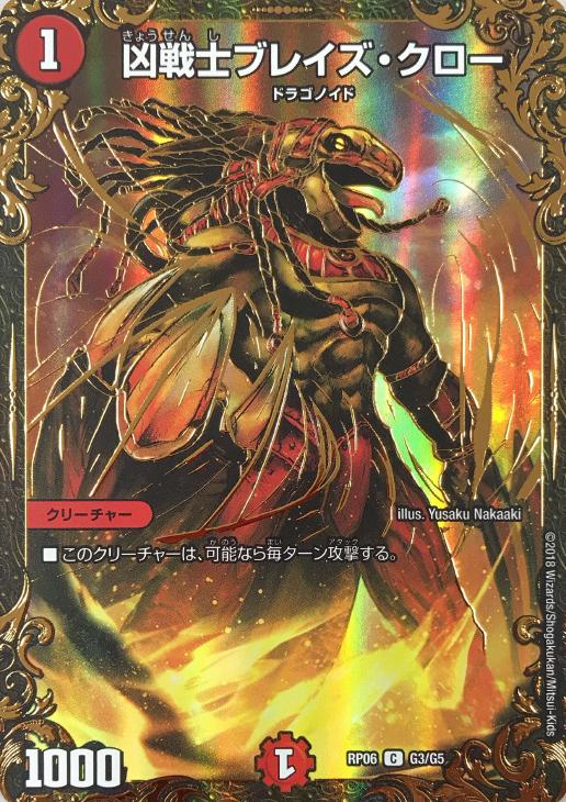 凶戦士ブレイズ・クロー【デュエルマスターズトレカ高価買取価格査定