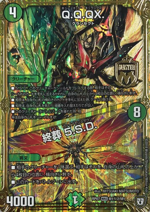 Q．Q．QX．/終葬 5．S．D．【デュエルマスターズトレカお買得