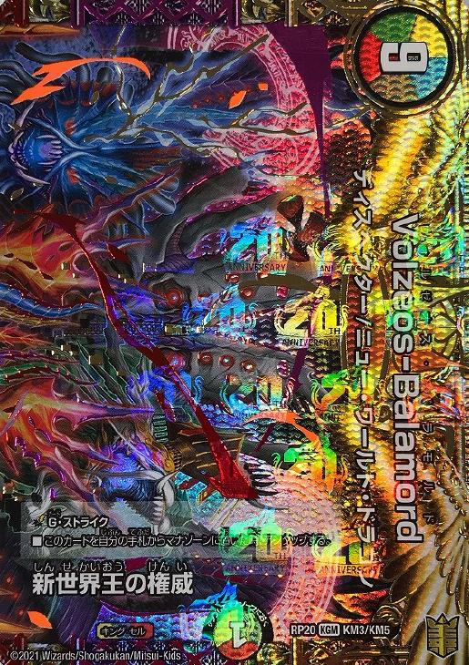 新世界王の権威（Volzeos－Balamord）【デュエル