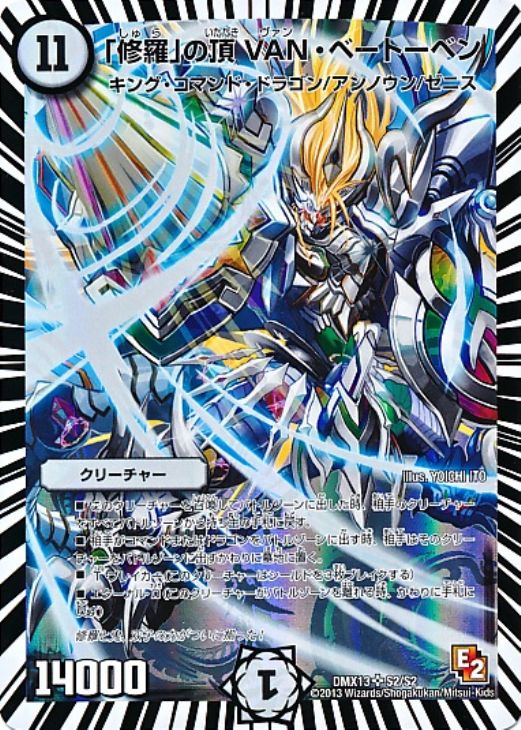 修羅」の頂 VAN・ベートーベン【デュエルマスターズトレカ高価買取価格